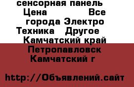 XBTGT5330 сенсорная панель  › Цена ­ 50 000 - Все города Электро-Техника » Другое   . Камчатский край,Петропавловск-Камчатский г.